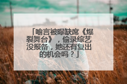 喻言被曝缺席《爆裂舞台》，偷录综艺没报备，她还有复出的机会吗？