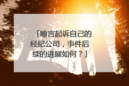 喻言起诉自己的经纪公司，事件后续的进展如何？