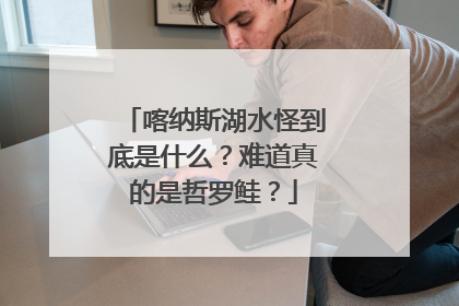 喀纳斯湖水怪到底是什么?难道真的是哲罗鲑?