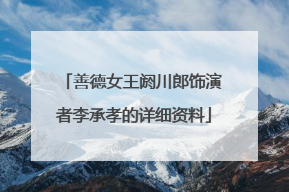 善德女王阏川郎饰演者李承孝的详细资料
