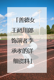 善德女王阏川郎饰演者李承孝的详细资料