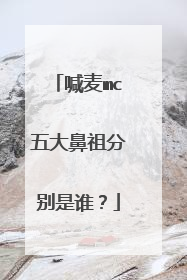 喊麦mc五大鼻祖分别是谁?