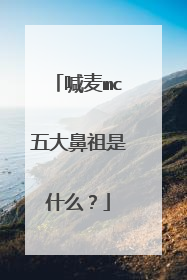 喊麦mc五大鼻祖是什么?