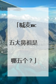 喊麦mc五大鼻祖是哪五个?