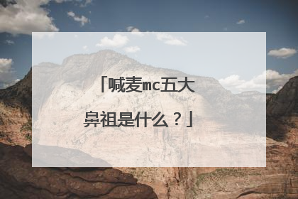 喊麦mc五大鼻祖是什么?