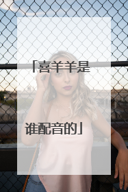 喜羊羊是谁配音的