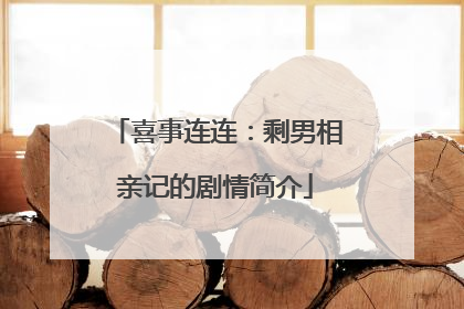 喜事连连:剩男相亲记的剧情简介