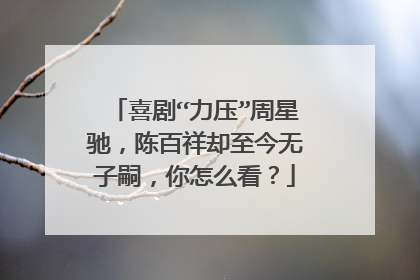 喜剧“力压”周星驰，陈百祥却至今无子嗣，你怎么看？