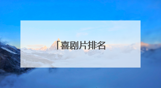 喜剧片排名前十的电影