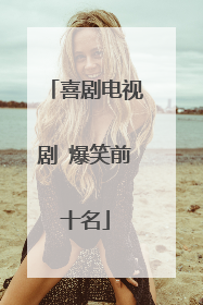 喜剧电视剧 爆笑前十名