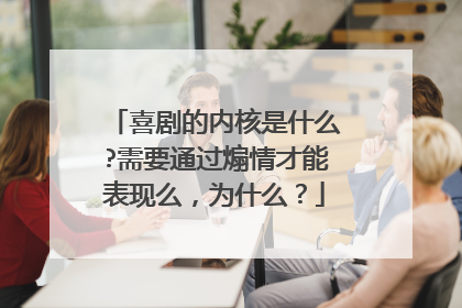 喜剧的内核是什么?需要通过煽情才能表现么，为什么？