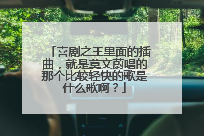 喜剧之王里面的插曲,就是莫文蔚唱的那个比较轻快的歌是什么歌啊?