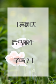 喜剧天后马丽生了吗?