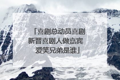 喜剧总动员喜剧新晋喜剧人做嘉宾 爱笑兄弟是谁