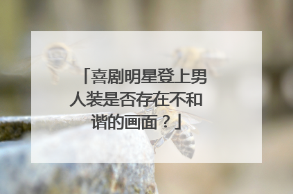 喜剧明星登上男人装是否存在不和谐的画面？