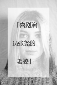 喜剧演员张尧的老婆