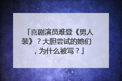 喜剧演员难登《男人装》？大胆尝试的她们，为什么被骂？