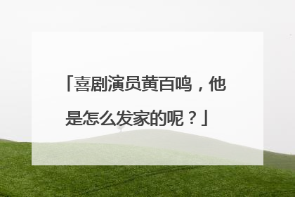 喜剧演员黄百鸣,他是怎么发家的呢?
