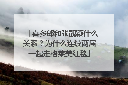 喜多郎和张靓颖什么关系？为什么连续两届一起走格莱美红毯