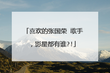 喜欢的张国荣 歌手,影星都有谁?!