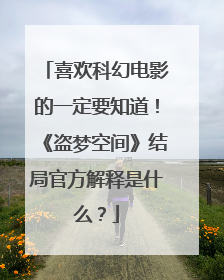 喜欢科幻电影的一定要知道!《盗梦空间》结局官方解释是什么?