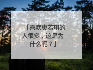 喜欢惠若琪的人很多，这是为什么呢？