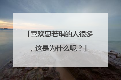 喜欢惠若琪的人很多，这是为什么呢？