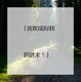 喜欢成宥利的进来!