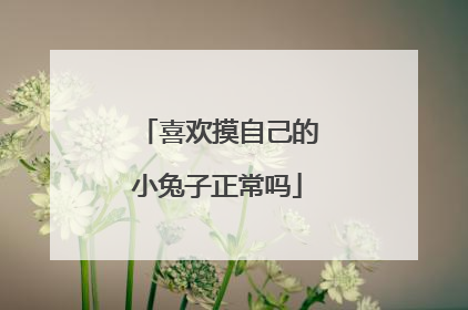 喜欢摸自己的小兔子正常吗