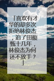 喜欢有才华的却多次拒绝林俊杰,追了田馥甄十几年,林俊杰为何还不放手?