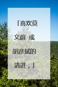 喜欢莫文蔚 或胡彦斌的请进，