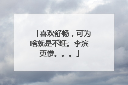 喜欢舒畅,可为啥就是不红。李滨更惨。。。