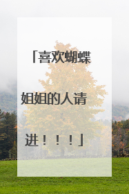 喜欢蝴蝶姐姐的人请进!!!