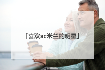 喜欢ac米兰的明星