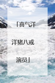 喜气洋洋猪八戒演员