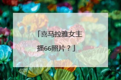 喜马拉雅女主播66照片?