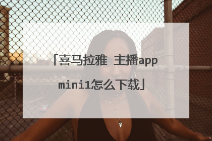 喜马拉雅 主播app mini1怎么下载