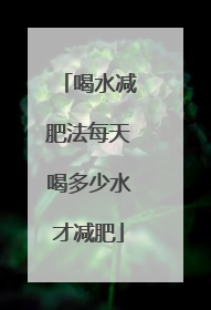 喝水减肥法每天喝多少水才减肥