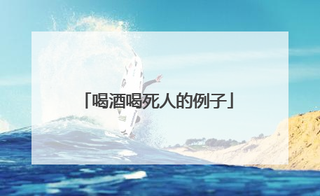 喝酒喝死人的例子