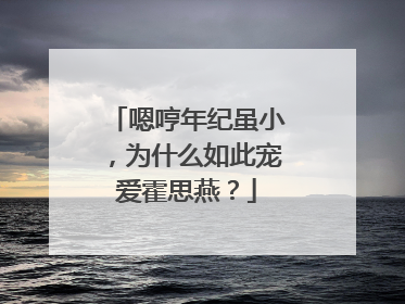 嗯哼年纪虽小，为什么如此宠爱霍思燕？