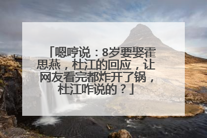 嗯哼说:8岁要娶霍思燕,杜江的回应,让网友看完都炸开了锅,杜江咋说的?