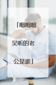 嗯嗯嗯吴昕的老公是谁