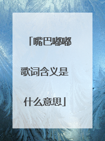 嘴巴嘟嘟歌词含义是什么意思