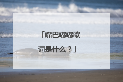 嘴巴嘟嘟歌词是什么？