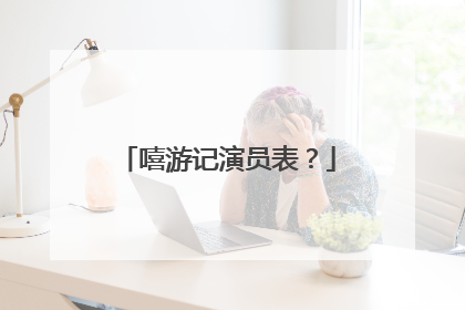 嘻游记演员表?