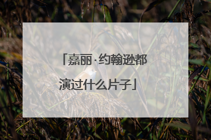 嘉丽·约翰逊都演过什么片子