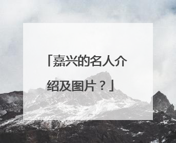 嘉兴的名人介绍及图片?