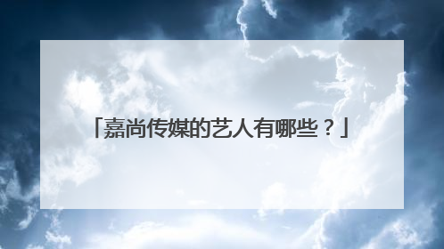 嘉尚传媒的艺人有哪些？