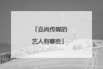 嘉尚传媒的艺人有哪些