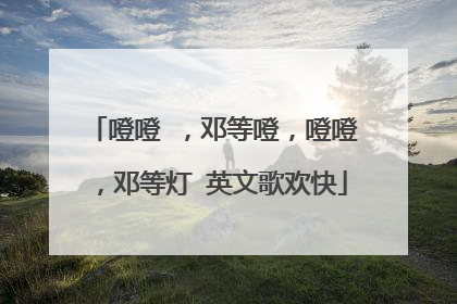 噔噔 ,邓等噔,噔噔,邓等灯 英文歌欢快
